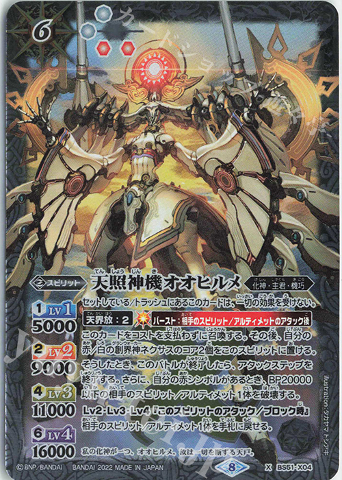 X 天照神機オオヒルメ(SD63収録/2022年度版) | 販売 | [SD63]光主の共鳴 | バトルスピリッツ