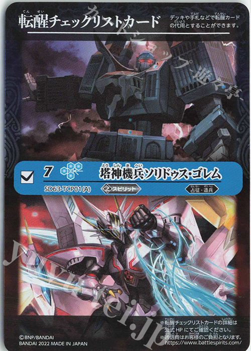 - 転醒チェックリストカード(塔神機兵ソリドゥス・ゴレム) | 販売 | [SD63]光主の共鳴 | バトルスピリッツ