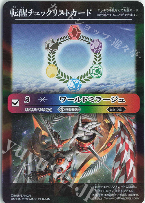 - 転醒チェックリストカード(ワールドミラージュ) | 販売 | [SD63]光主の共鳴 | バトルスピリッツ
