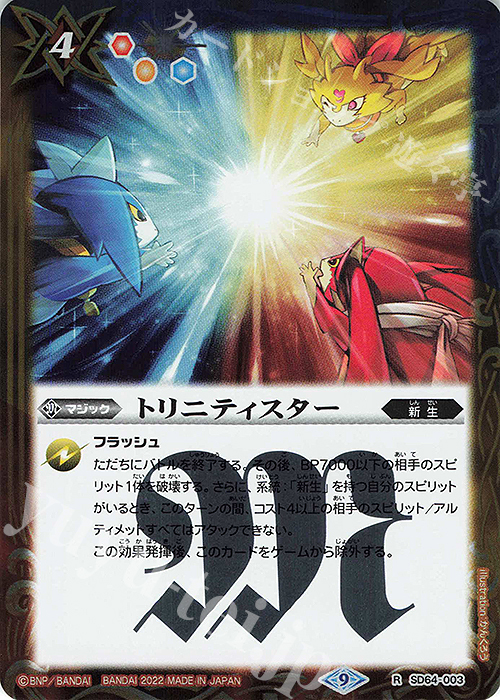 R トリニティスター | 販売 | [SD64]無限の絆 | バトルスピリッツ