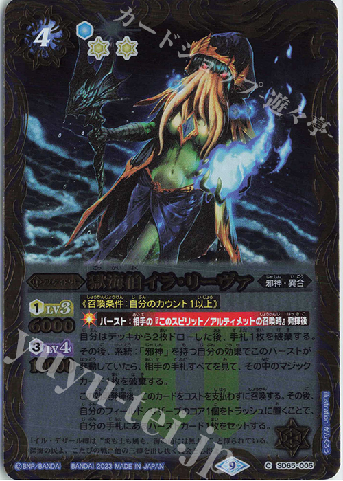 C 獄海伯イラ・リーヴァ | 販売 | [SD65]ニュージェネレーション | バトルスピリッツ