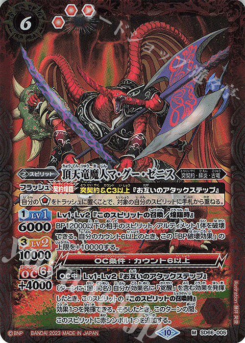 M 頂天竜魔人マ・グー・ゼニス | 販売 | [SD66]紅蓮の異世界 | バトルスピリッツ
