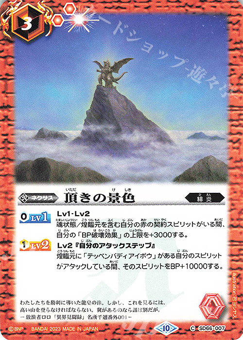 C 頂きの景色 | 販売 | [SD66]紅蓮の異世界 | バトルスピリッツ