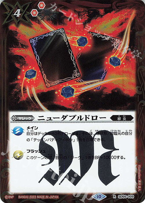 R ニューダブルドロー | 販売 | [SD66]紅蓮の異世界 | バトルスピリッツ