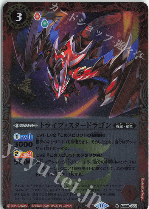 R トライブ・スタードラゴン | 販売 | [SD68]太陽神の顕現 | バトルスピリッツ