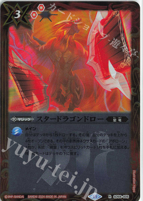 R スタードラゴンドロー | 販売 | [SD68]太陽神の顕現 | バトルスピリッツ