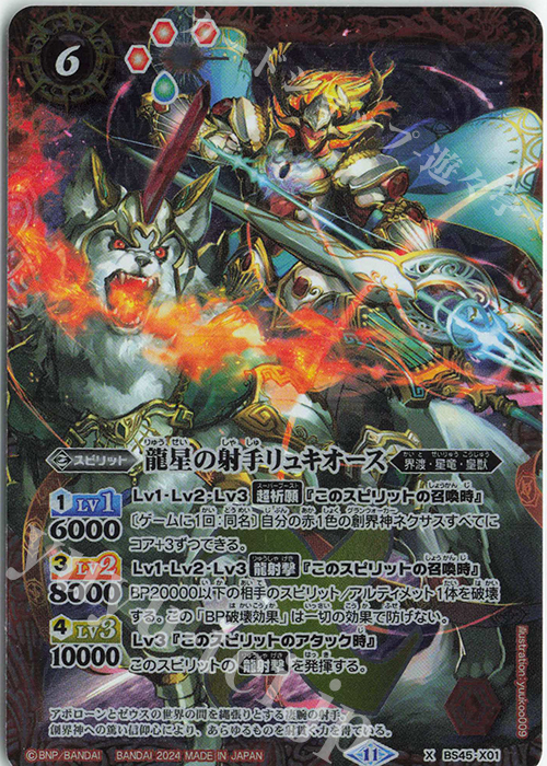 X 龍星の射手リュキオース(SD68収録/2024年度版) | 販売 | [SD68]太陽神の顕現 | バトルスピリッツ