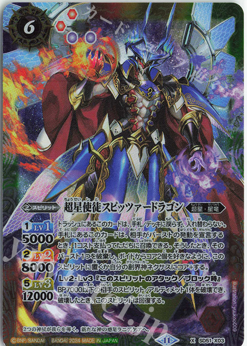 X 超星使徒スピッツァードラゴン(SD68収録/2024年度版) | 買取 | [SD68]太陽神の顕現 | バトルスピリッツ