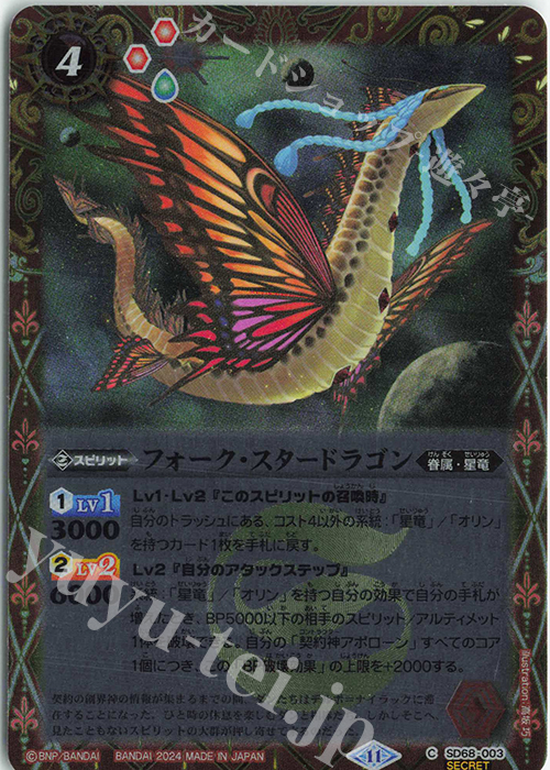C-SEC フォーク・スタードラゴン(SECRET) | 販売 | [SD68]太陽神の顕現 | バトルスピリッツ