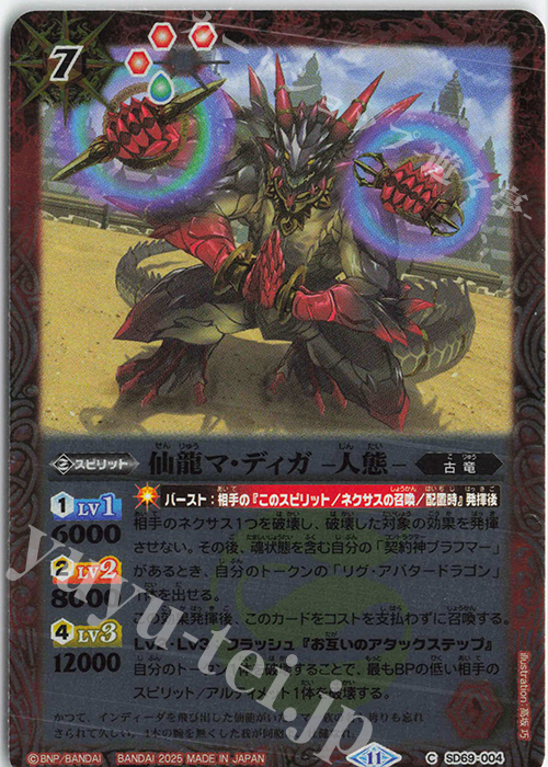 C 仙龍マ・ディガ -人態- | 販売 | [SD69]豪炎の創世主 | バトルスピリッツ