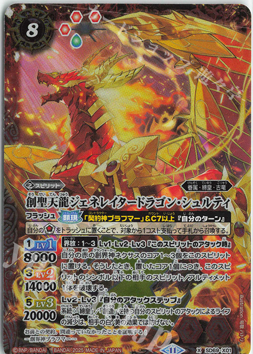 X 創聖天龍ジェネレイタードラゴン・シュルティ | 販売 | [SD69]豪炎の創世主 | バトルスピリッツ