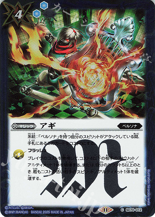 C アギ | 販売 | [SD70]ペルソナ3 リロード | バトルスピリッツ
