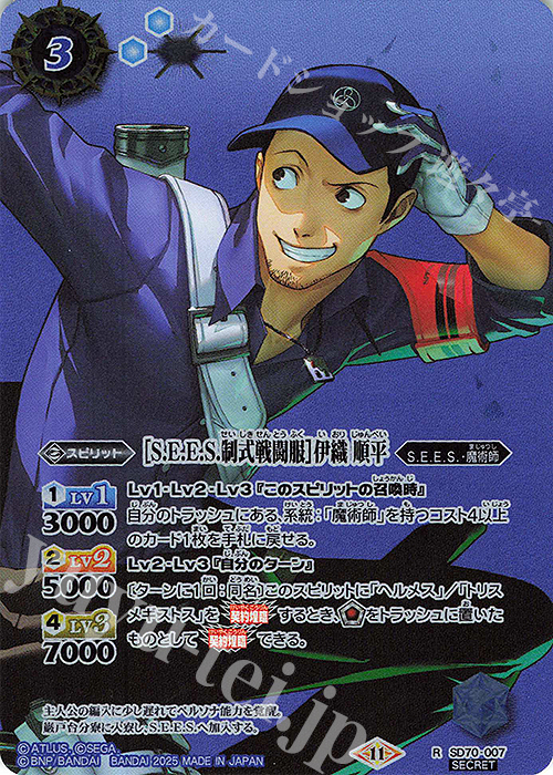 R-SEC ［S.E.E.S.制式戦闘服］伊織 順平(SECRET) | 販売 | [SD70]ペルソナ3 リロード | バトルスピリッツ