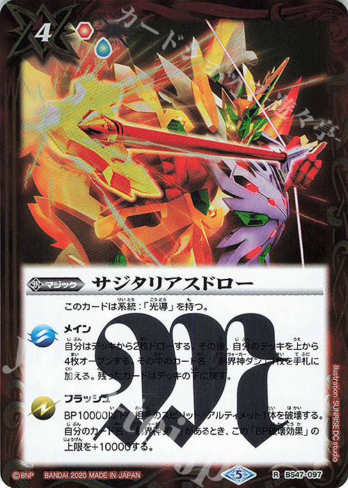 R サジタリアスドロー(UH32収録/2020年度版) | 買取 | [UH32]バトルスピリッツウエハース 光導転醒 | バトルスピリッツ