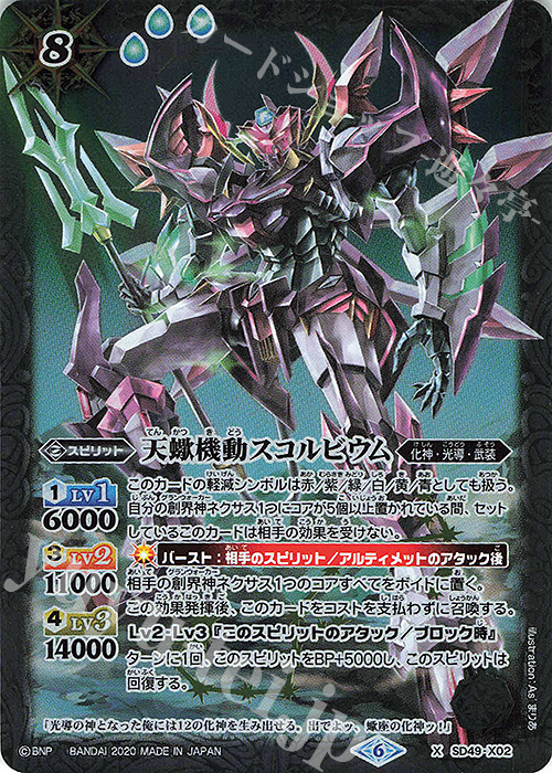 X 天蠍機動スコルビウム(UH32収録/2020年度版) | 販売 | [UH32]バトルスピリッツウエハース 光導転醒 | バトルスピリッツ