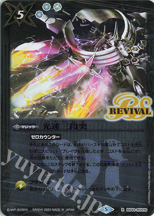 R 光速三段突(レリーフ加工/UH36収録/2023年度版) | 販売 | [UH36]バトルスピリッツ ツインウエハース 15thメモリアル | バトルスピリッツ