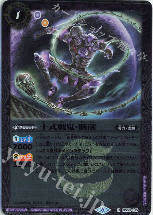 R 十式戦鬼・断蔵(レリーフ加工/UH36収録/2023年度版) | 販売 | [UH36]バトルスピリッツ ツインウエハース 15thメモリアル | バトルスピリッツ