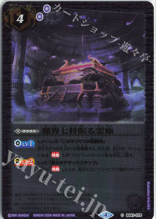 C 魔界七将眠る霊廟(UH37収録/2024年度版) | 販売 | [UH37]バトルスピリッツ ツインウエハース 幻星廻神 | バトルスピリッツ