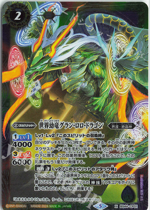 X 世界幼竜グラン・ロロ・ドラゴン(UH37収録/2024年度版) | 買取 | [UH37]バトルスピリッツ ツインウエハース 幻星廻神 | バトルスピリッツ