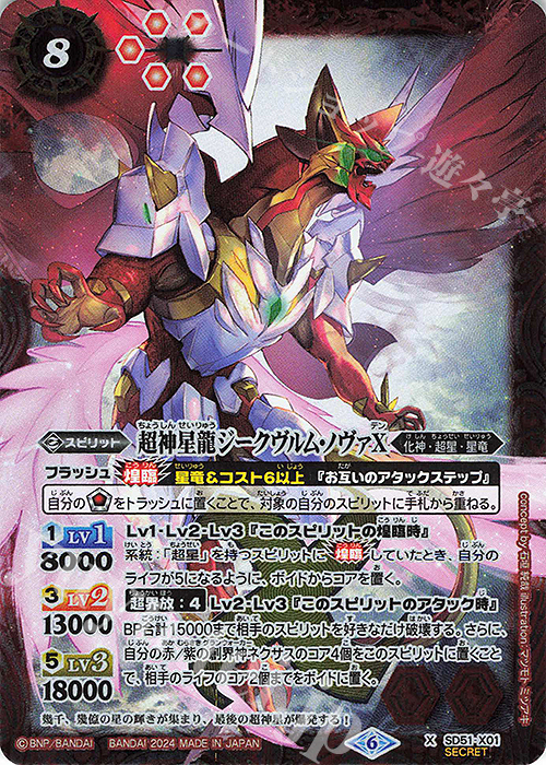 X-SEC 超神星龍ジークヴルム・ノヴァX(UH37収録/2024年度版/SECRET) | 販売 | [UH37]バトルスピリッツ ツインウエハース 幻星廻神 | バトルスピリッツ