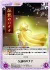  ETM-117 C 伝説のバナナ 