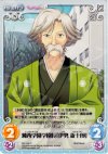  NV-142 C 湘西学園学園長「伊勢新十郎」 