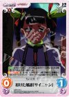  QBR-016 C 授けた加護「サイニャン」 