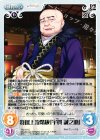  TG-117 C 特別上流階級「宇賀 誠之助」 