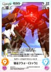  SW-057 U 暴走「ウォーロック」 