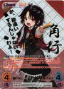 SEC 神戸のシンデレラ「夜叉神 天衣」(箔押し入り)