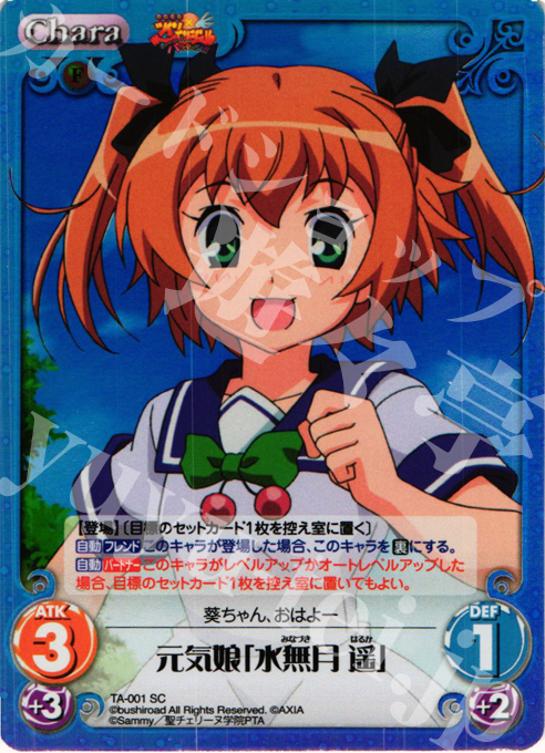 SC 元気娘「水無月 遥」 | 販売 | 快盗天使ツインエンジェル Extra | ChaosTCG｜カオス