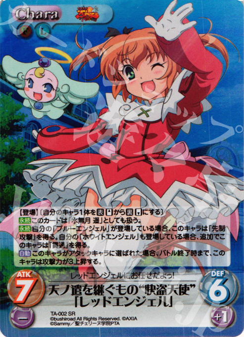 SR 天ノ遣を継ぐもの“怪盗天使”「レッドエンジェル」 | 販売 | 快盗天使ツインエンジェル Extra | ChaosTCG｜カオス
