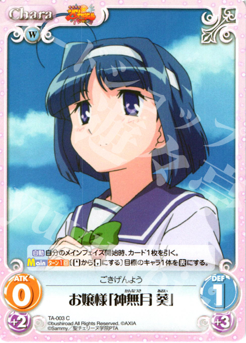 C お嬢様「神無月 葵」 | 販売 | 快盗天使ツインエンジェル Extra | ChaosTCG｜カオス