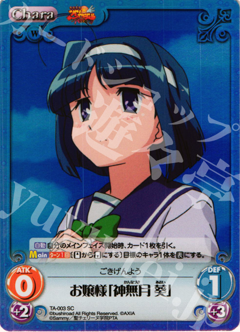 SC お嬢様「神無月 葵」 | 販売 | 快盗天使ツインエンジェル Extra | ChaosTCG｜カオス