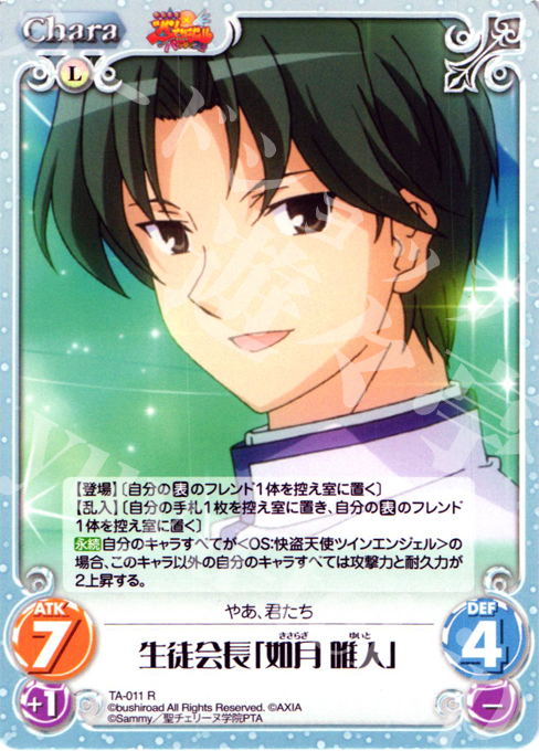 R 生徒会長「如月 唯人」 | 販売 | 快盗天使ツインエンジェル Extra | ChaosTCG｜カオス