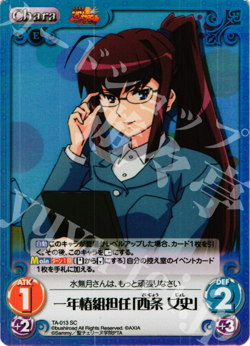 SC 一年椿組担任「西条 女史」 | 販売 | 快盗天使ツインエンジェル Extra | ChaosTCG｜カオス
