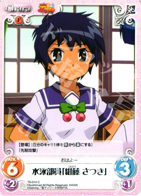 C 水泳部員「紺藤 さつき」 | 販売 | 快盗天使ツインエンジェル Extra | ChaosTCG｜カオス