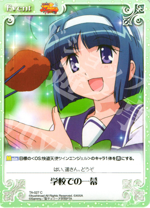 C 学校での一幕 | 販売 | 快盗天使ツインエンジェル Extra | ChaosTCG｜カオス