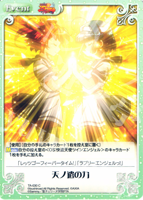 C 天ノ遣の力 | 販売 | 快盗天使ツインエンジェル Extra | ChaosTCG｜カオス