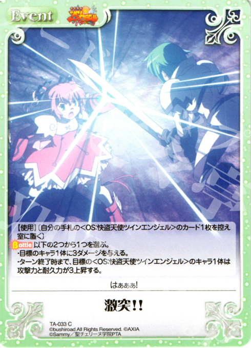C 激突!! | 販売 | 快盗天使ツインエンジェル Extra | ChaosTCG｜カオス