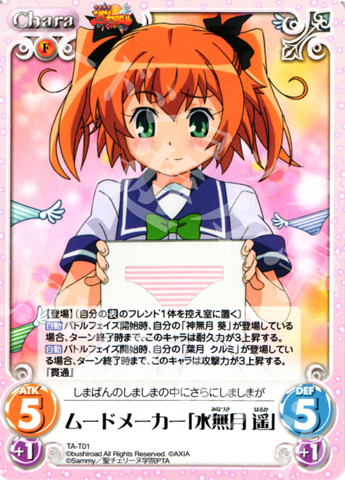 T ムードメーカー「水無月 遥」 | 販売 | 快盗天使ツインエンジェル 1.00 | ChaosTCG｜カオス