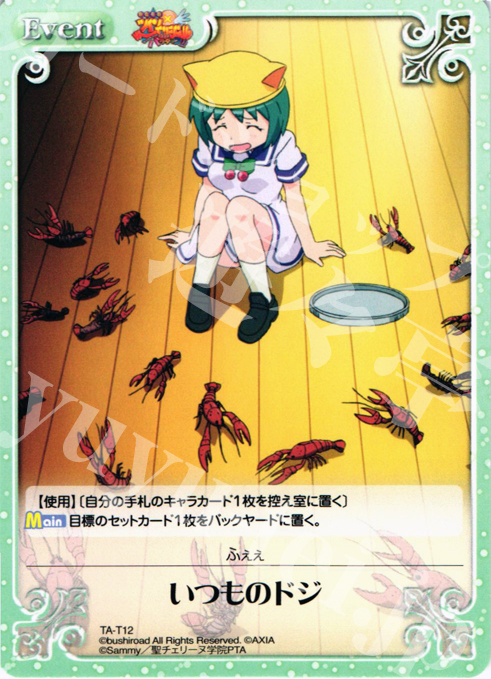 T いつものドジ | 販売 | 快盗天使ツインエンジェル 1.00 | ChaosTCG｜カオス