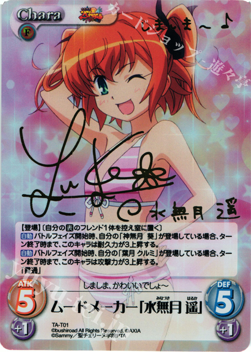 S-T ムードメーカー「水無月 遥」(サイン入り) | 販売 | 快盗天使ツインエンジェル 1.00 | ChaosTCG｜カオス