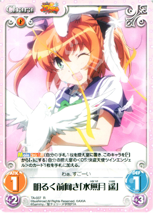 R 明るく前向き「水無月遥」 | 販売 | 快盗天使ツインエンジェル 1.00 | ChaosTCG｜カオス