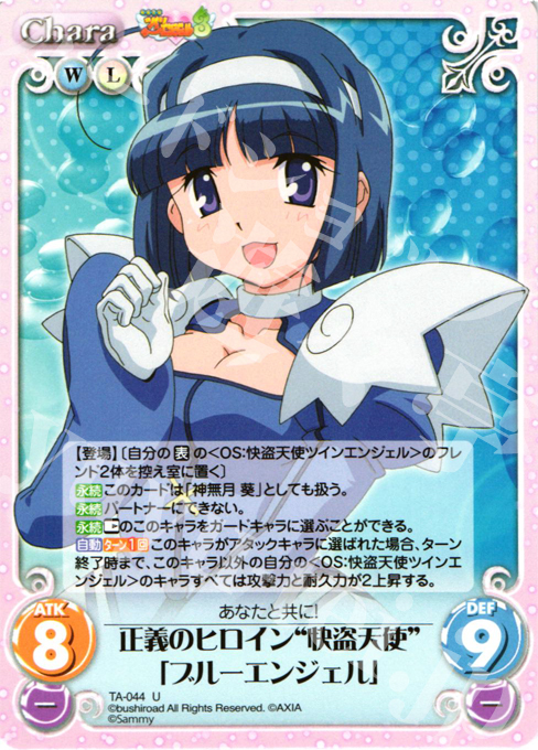 U 正義のヒロイン“快盗天使”「ブルーエンジェル」 | 販売 | 快盗天使ツインエンジェル 1.00 | ChaosTCG｜カオス