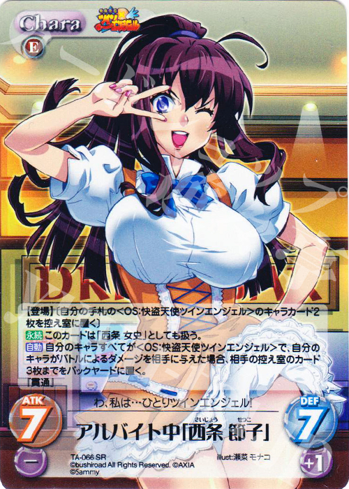 SR アルバイト中「西条節子」 | 販売 | 快盗天使ツインエンジェル 1.00 | ChaosTCG｜カオス