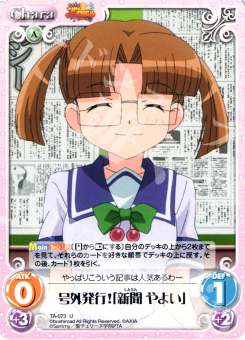 U 号外発行！「新聞やよい」 | 販売 | 快盗天使ツインエンジェル 1.00 | ChaosTCG｜カオス