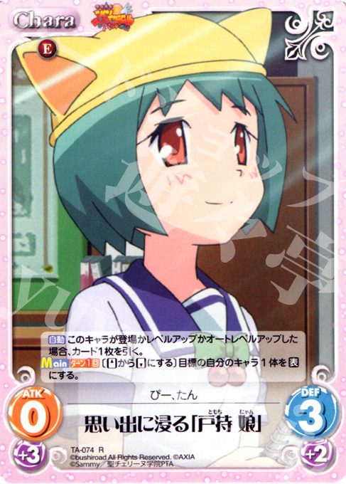 R 思い出に浸る「戸持娘」 | 販売 | 快盗天使ツインエンジェル 1.00 | ChaosTCG｜カオス