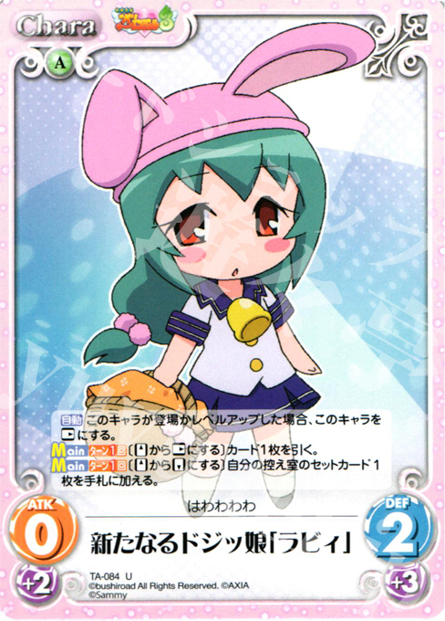 U 新たなるドジッ娘「ラビィ」 | 販売 | 快盗天使ツインエンジェル 1.00 | ChaosTCG｜カオス