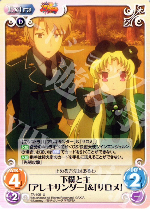 U 下僕と主「アレキサンダー」＆「サロメ」 | 販売 | 快盗天使ツインエンジェル 1.00 | ChaosTCG｜カオス